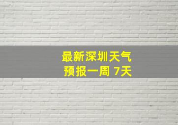 最新深圳天气预报一周 7天